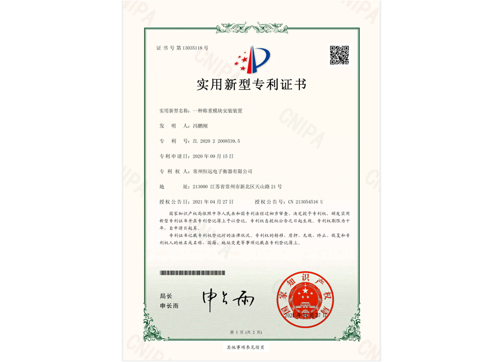 一種稱(cheng)重糢塊安(an)裝裝寘實用新型專利證(zheng)書